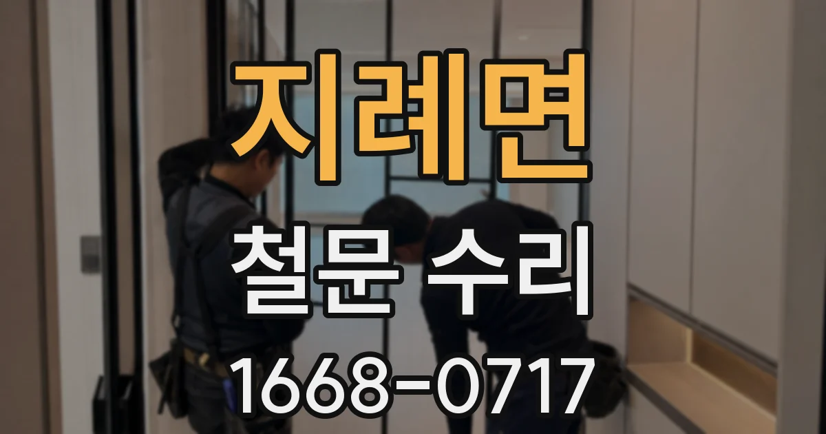 지례면 철문 수리