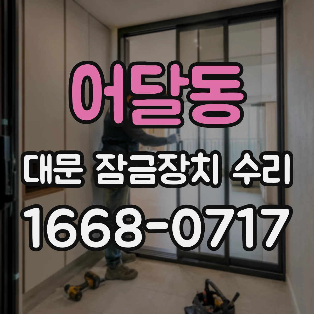 어달동 대문 잠금장치 수리