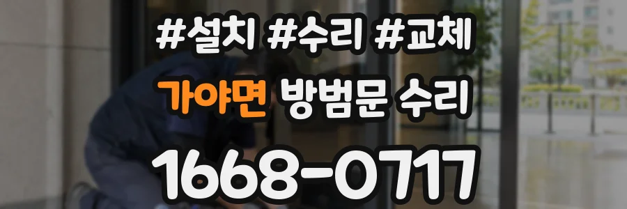 가야면 방범문 수리