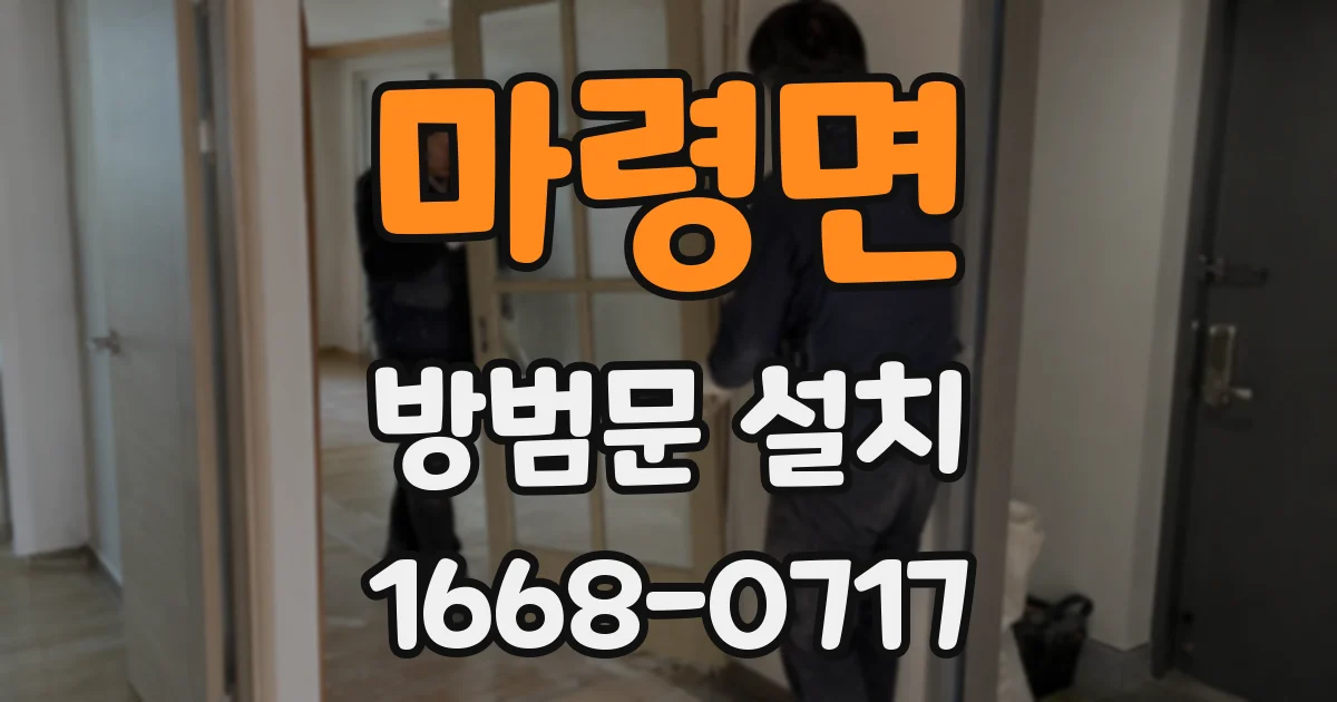 마령면 방범문 설치