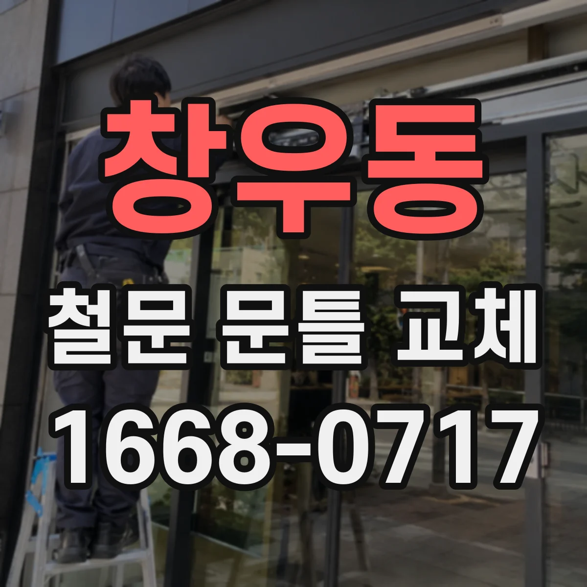 창우동 철문 문틀 교체