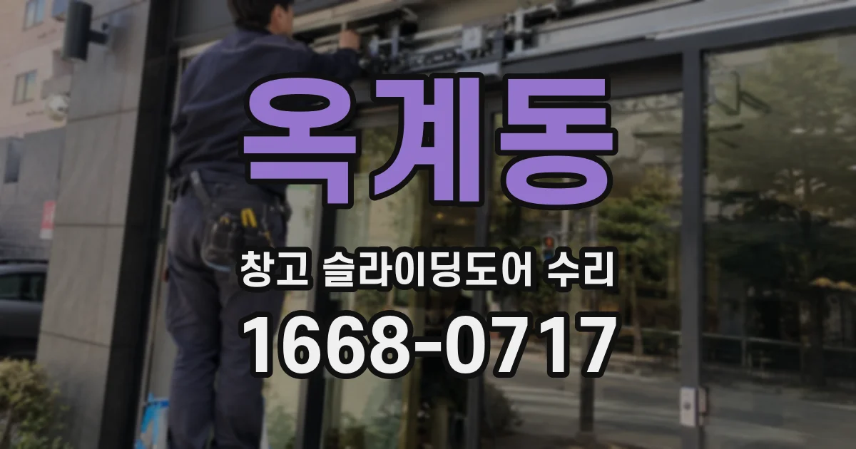옥계동 창고 슬라이딩도어 수리