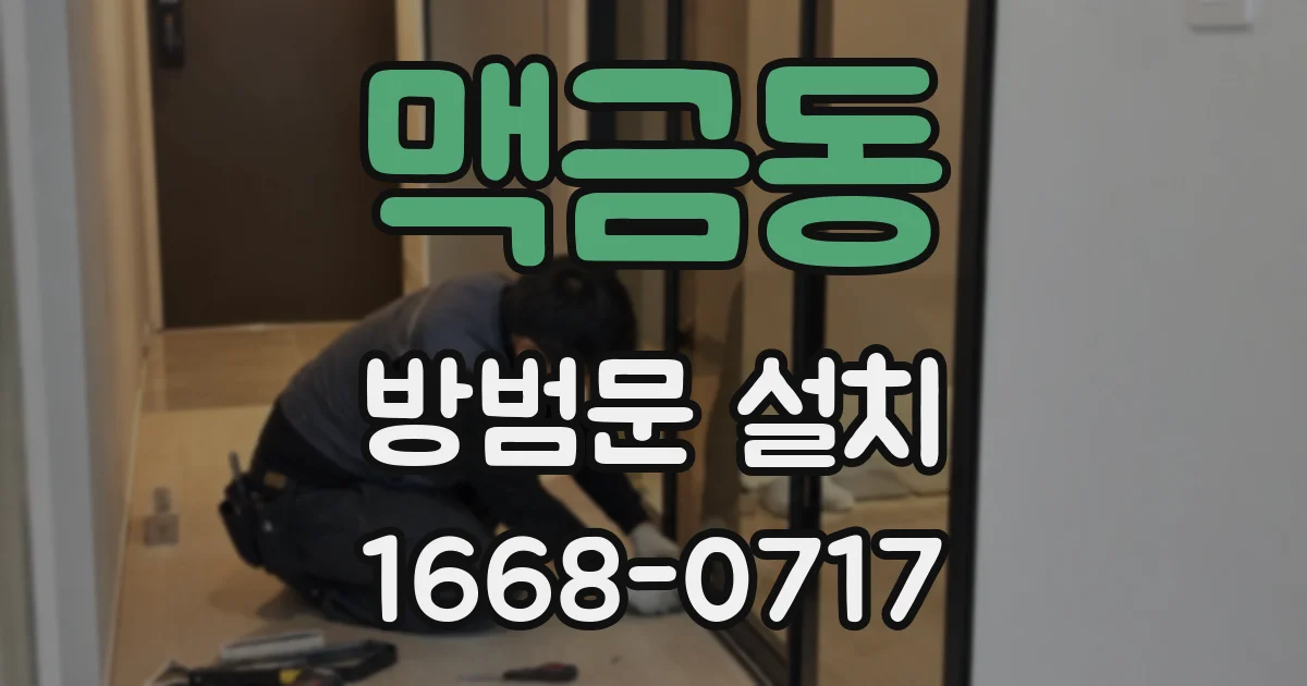 맥금동 방범문 설치