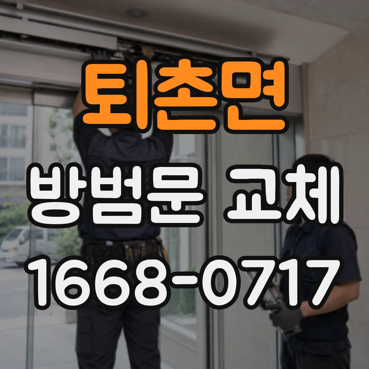 퇴촌면 방범문 교체
