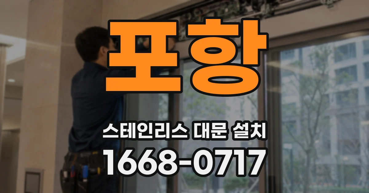 포항 스테인리스 대문 설치