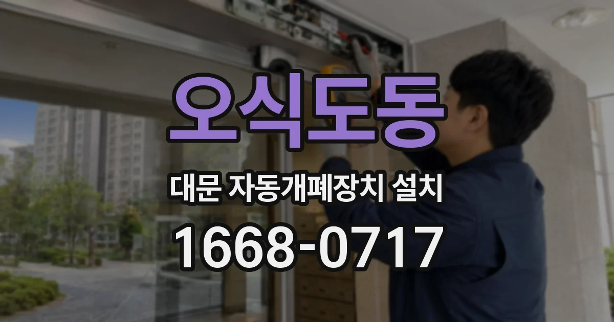 오식도동 대문 자동개폐장치 설치