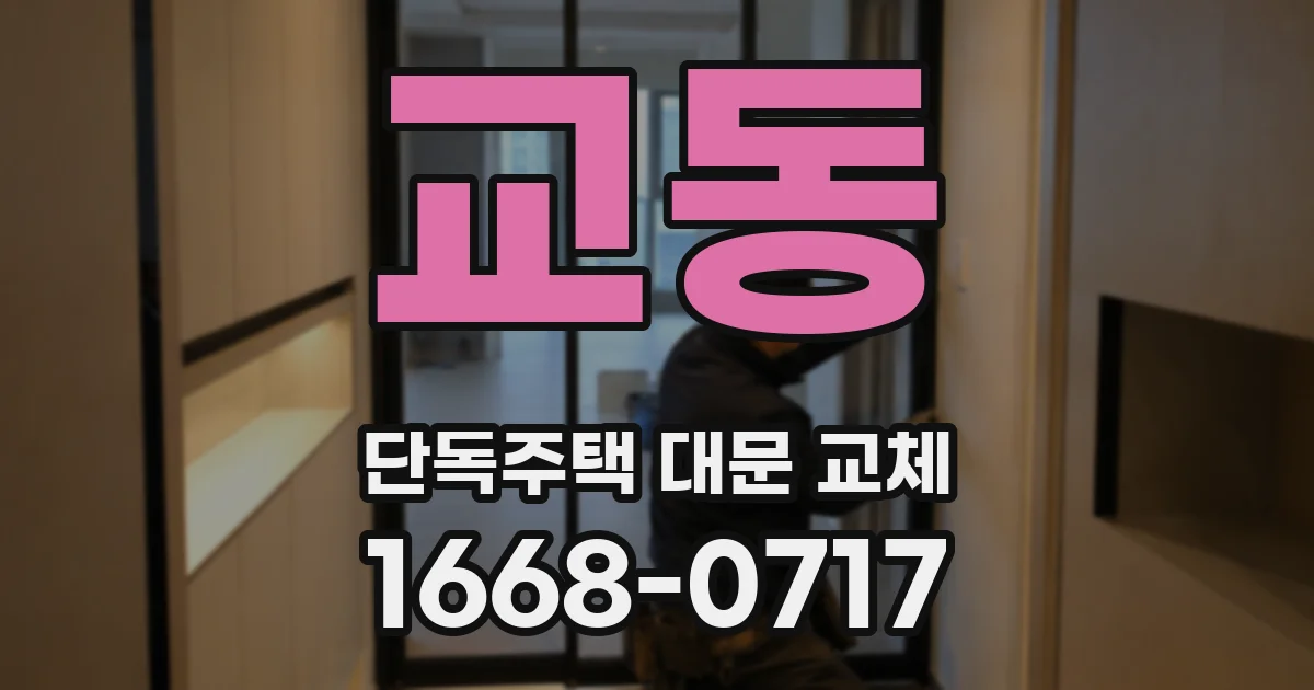 교동 단독주택 대문 교체