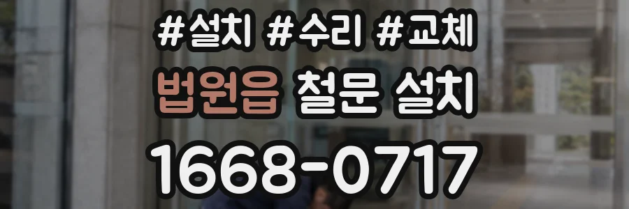 법원읍 철문 설치