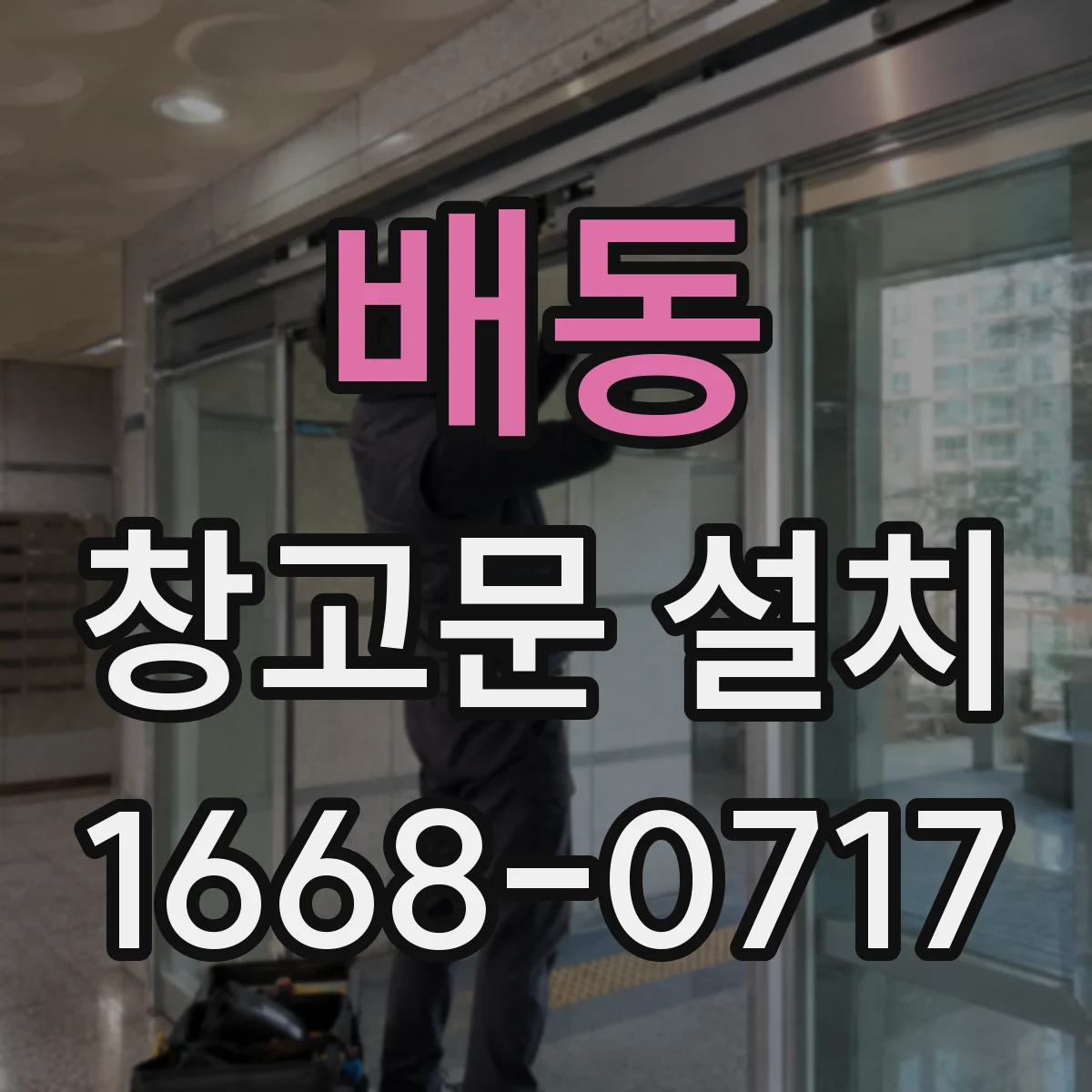 배동 창고문 설치