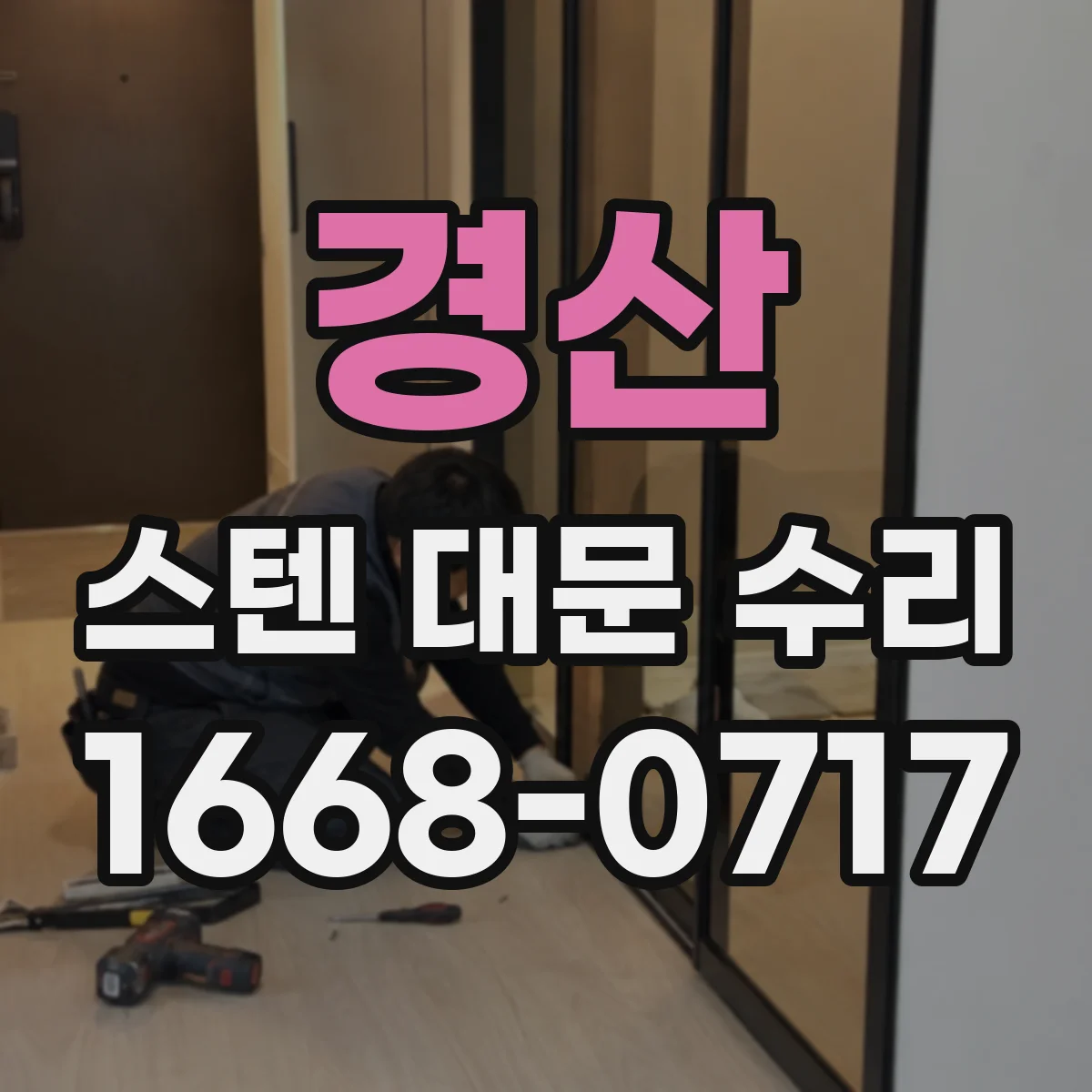 경산 스텐 대문 수리 스크래치 부위 도장 없이 보호 코팅으로 마감