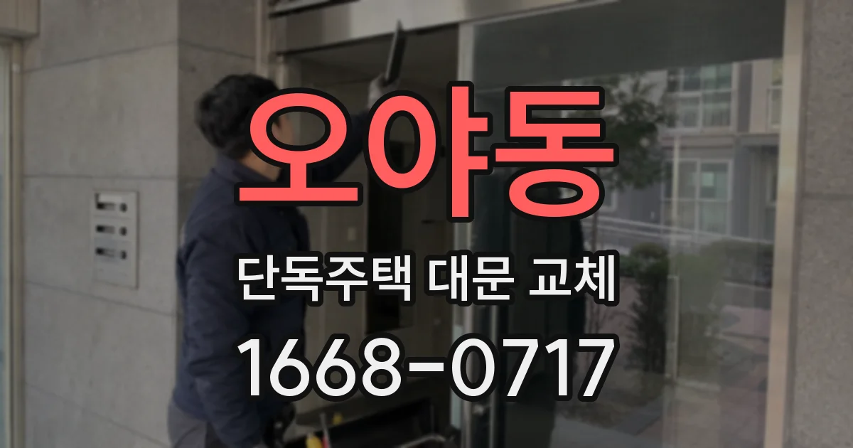 오야동 단독주택 대문 교체