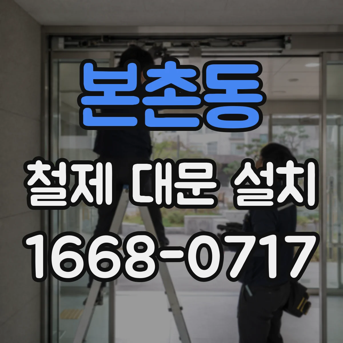 본촌동 철제 대문 설치