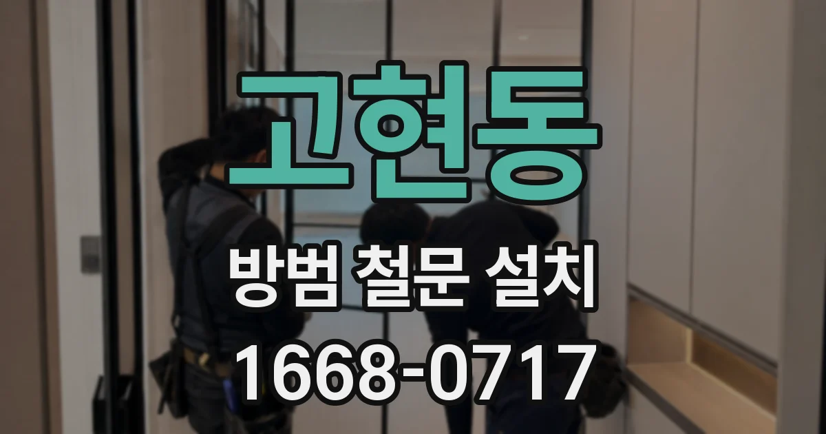 고현동 방범 철문 설치