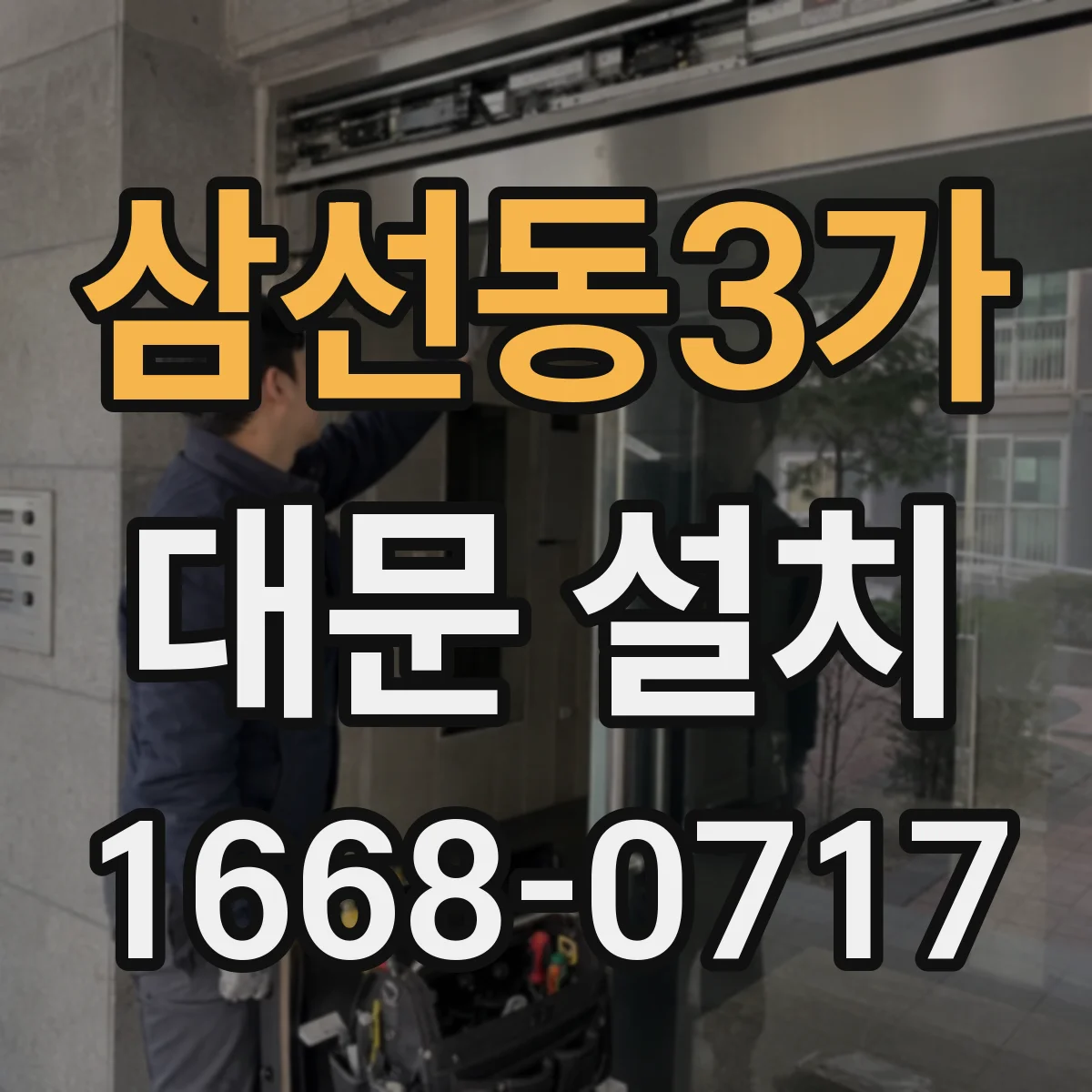 삼선동3가 대문 설치