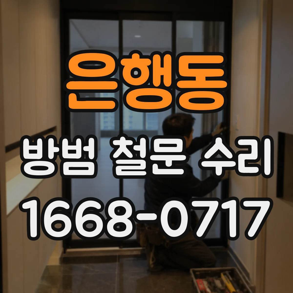 은행동 방범 철문 수리