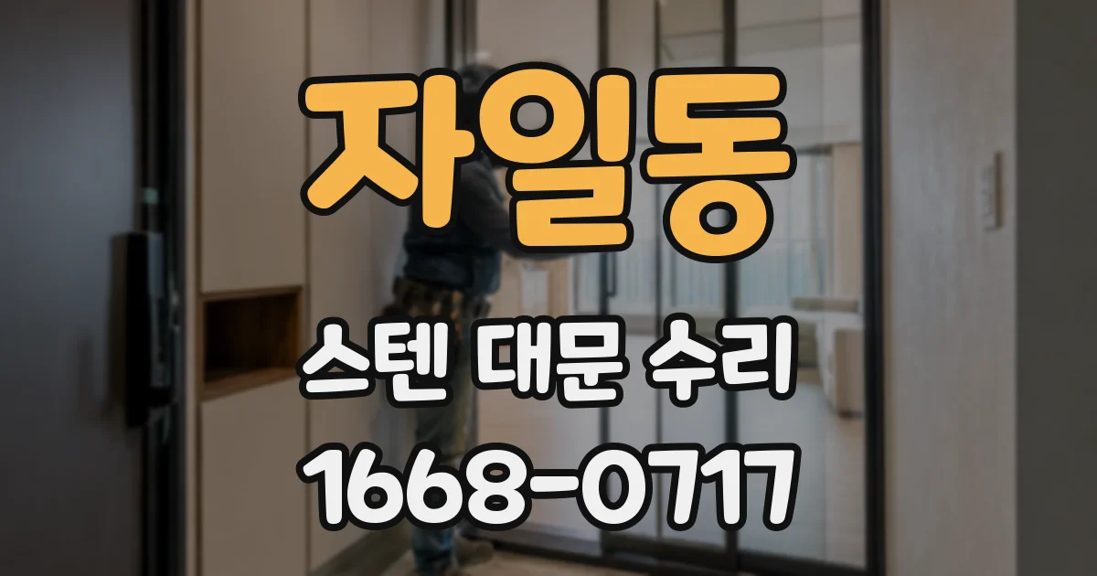 자일동 스텐 대문 수리