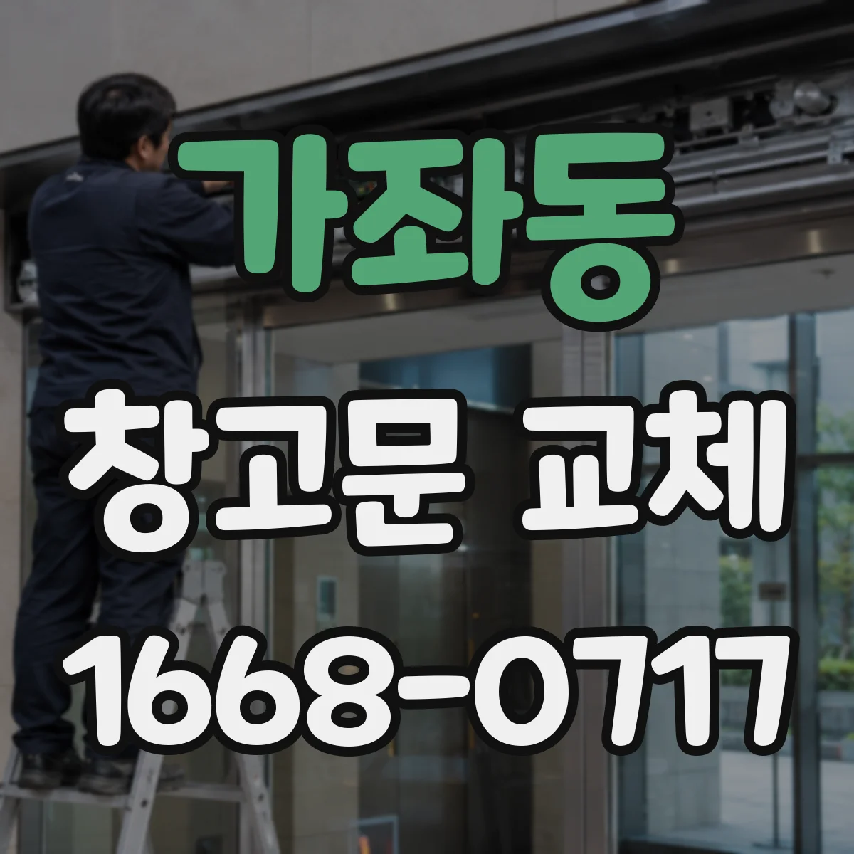 가좌동 창고문 교체