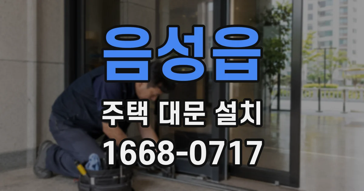 음성읍 주택 대문 설치