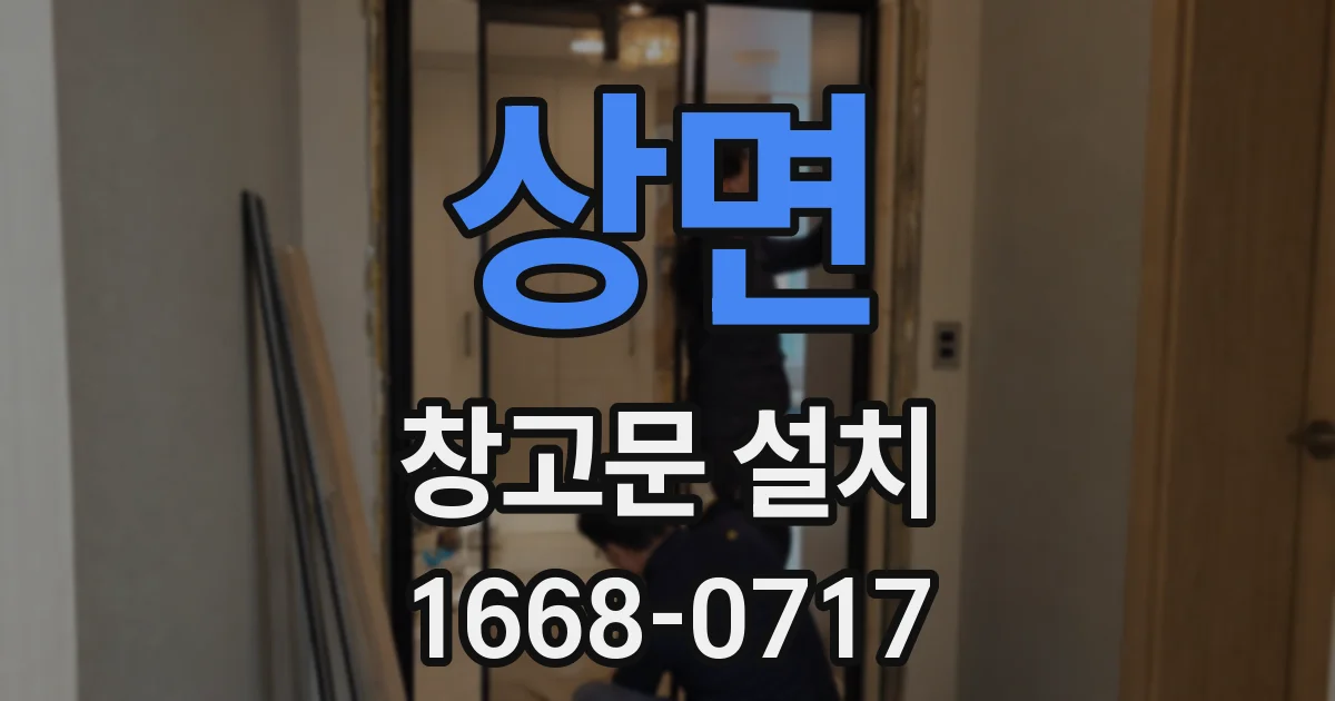 상면 창고문 설치