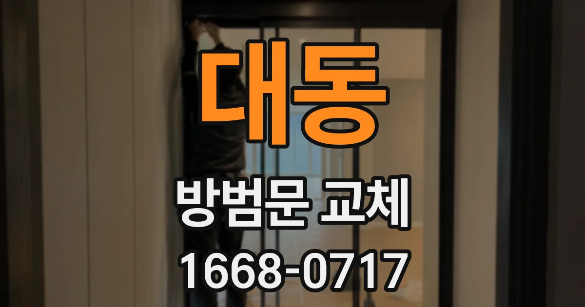 대동 방범문 교체