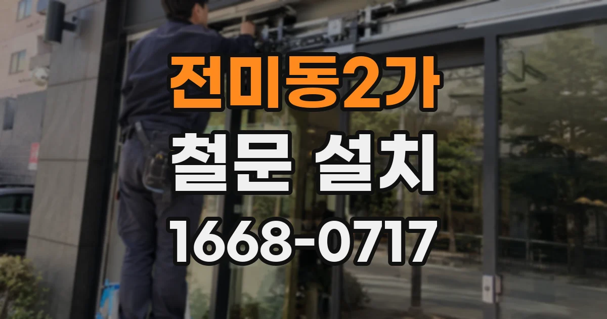 전미동2가 철문 설치