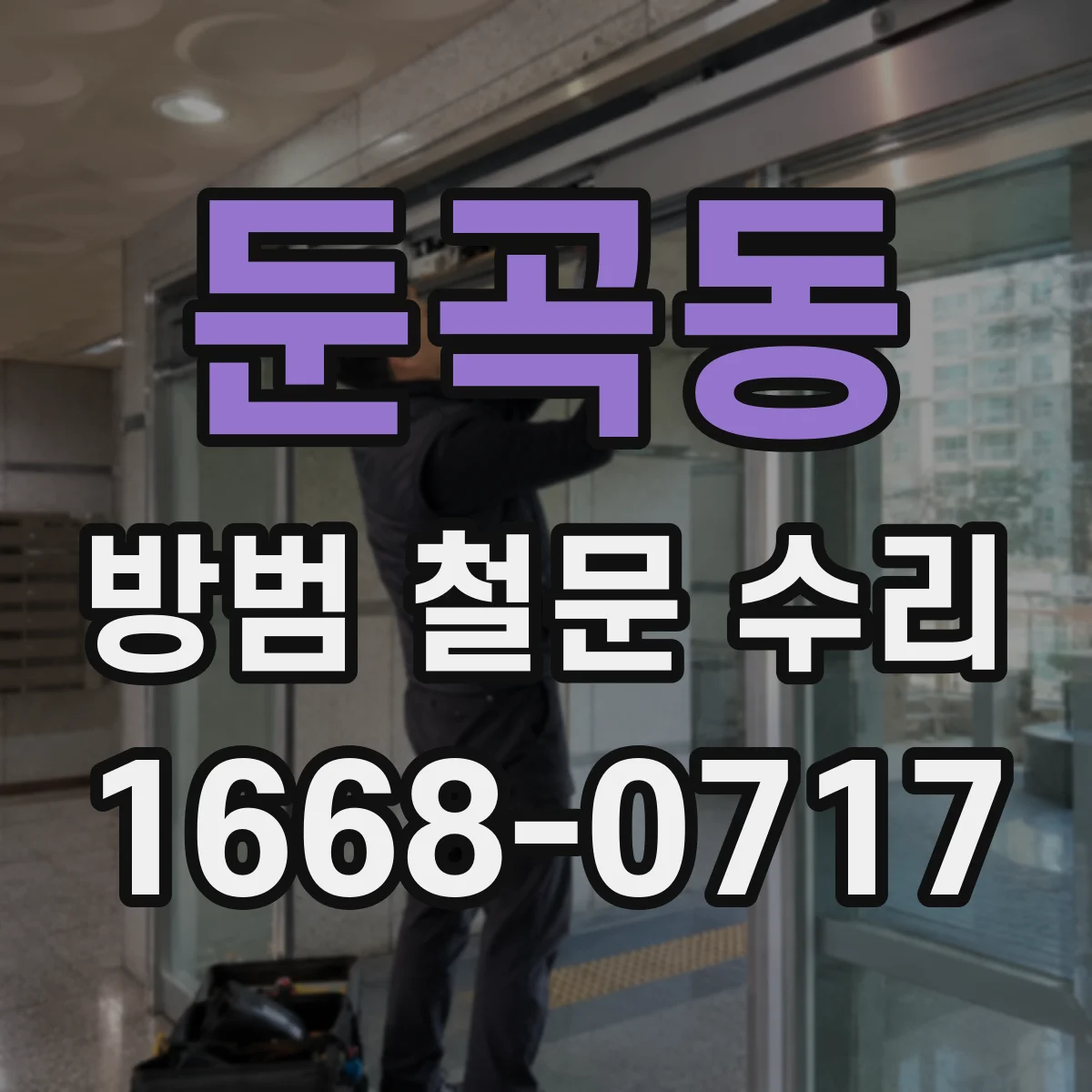 둔곡동 방범 철문 수리