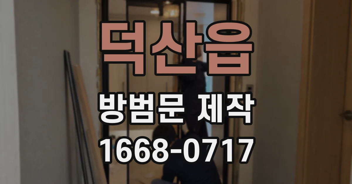 덕산읍 방범문 제작