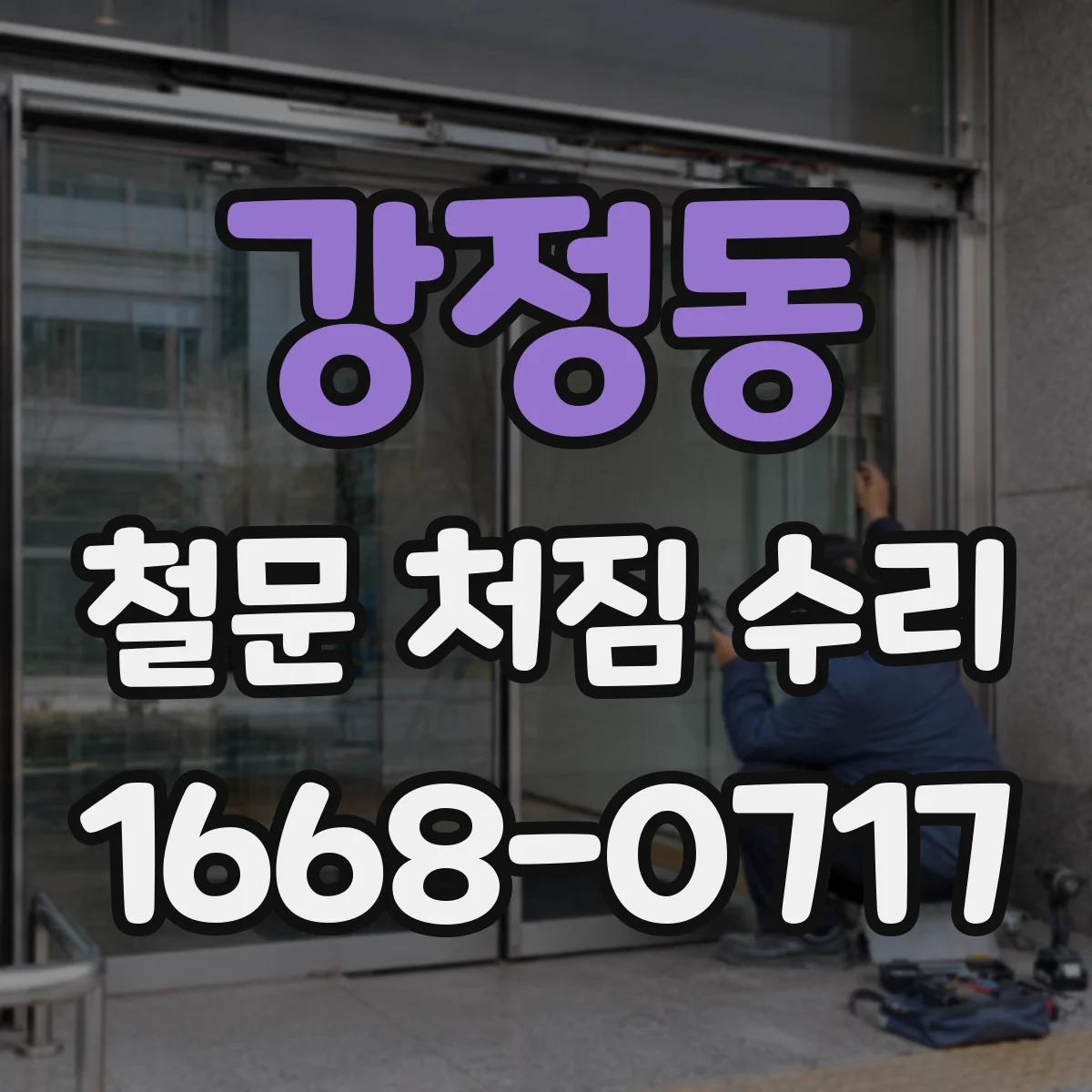강정동 철문 처짐 수리