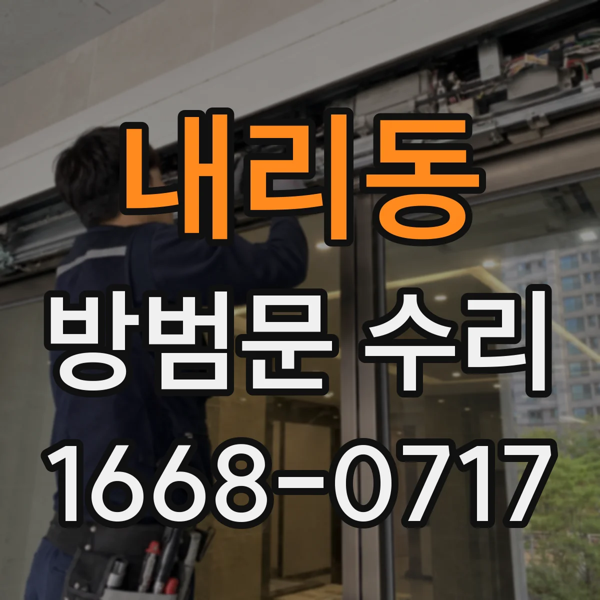 내리동 방범문 수리