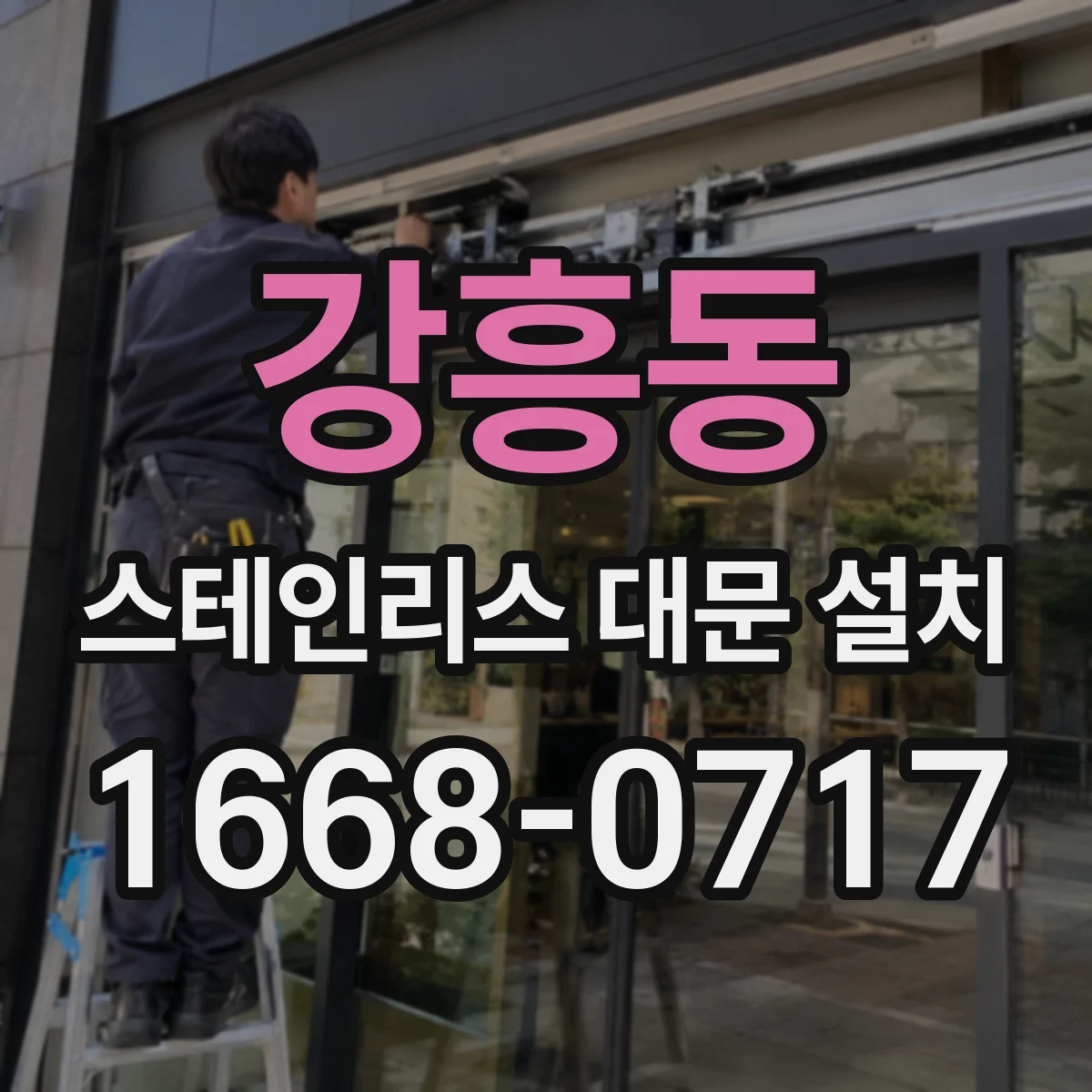 강흥동 스테인리스 대문 설치