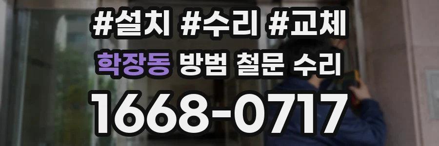 학장동 방범 철문 수리