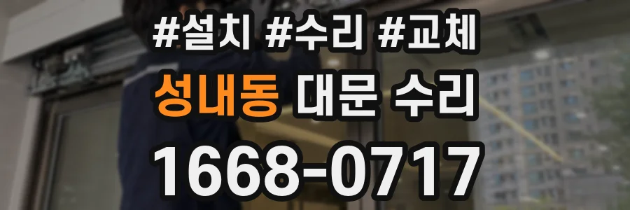성내동 대문 수리