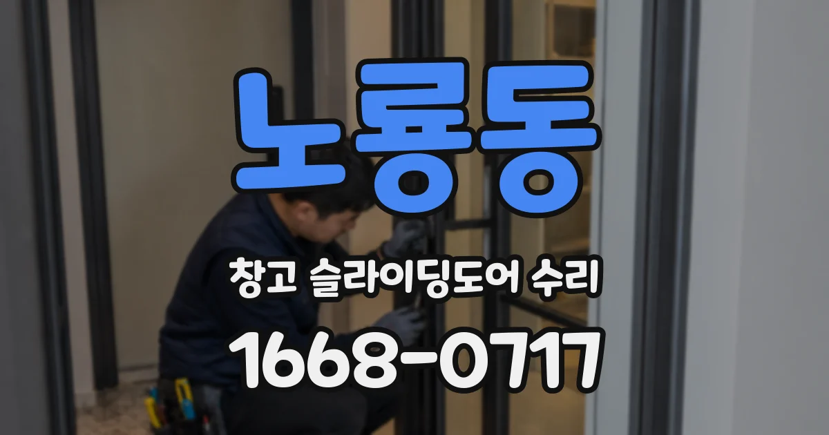 노룡동 창고 슬라이딩도어 수리