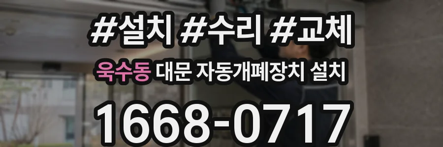 욱수동 대문 자동개폐장치 설치