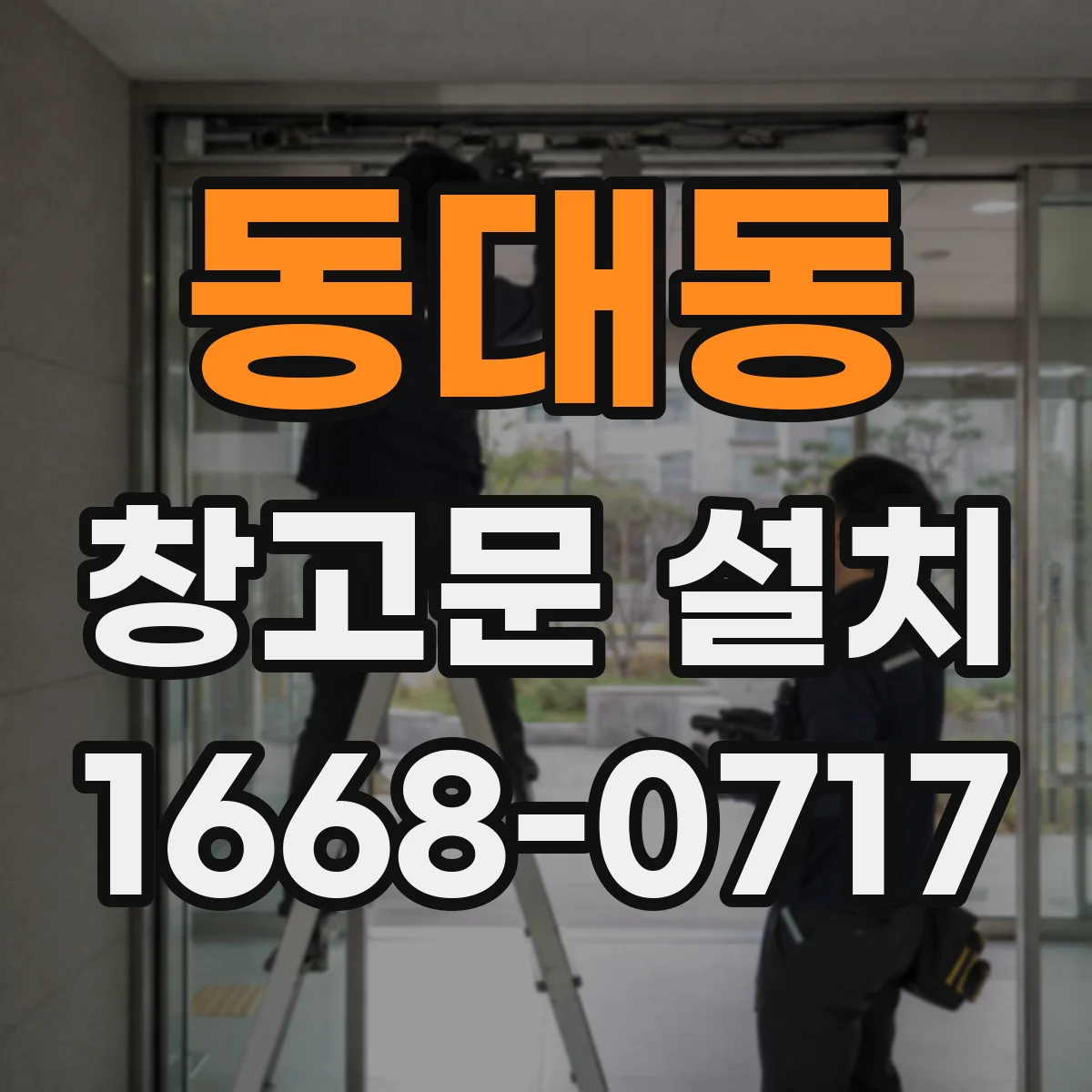 동대동 창고문 설치