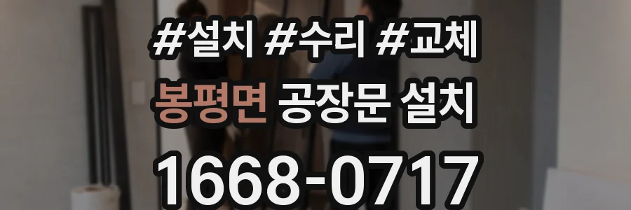봉평면 공장문 설치