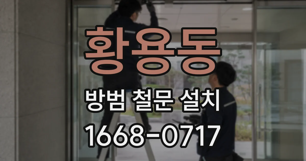 황용동 방범 철문 설치