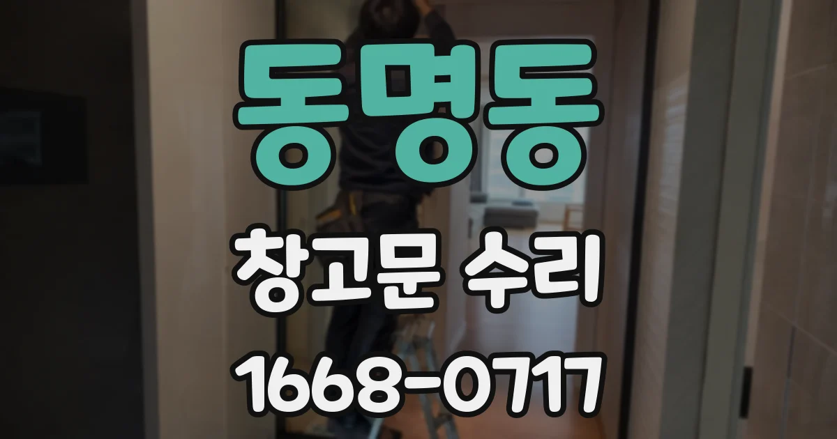 동명동 창고문 수리