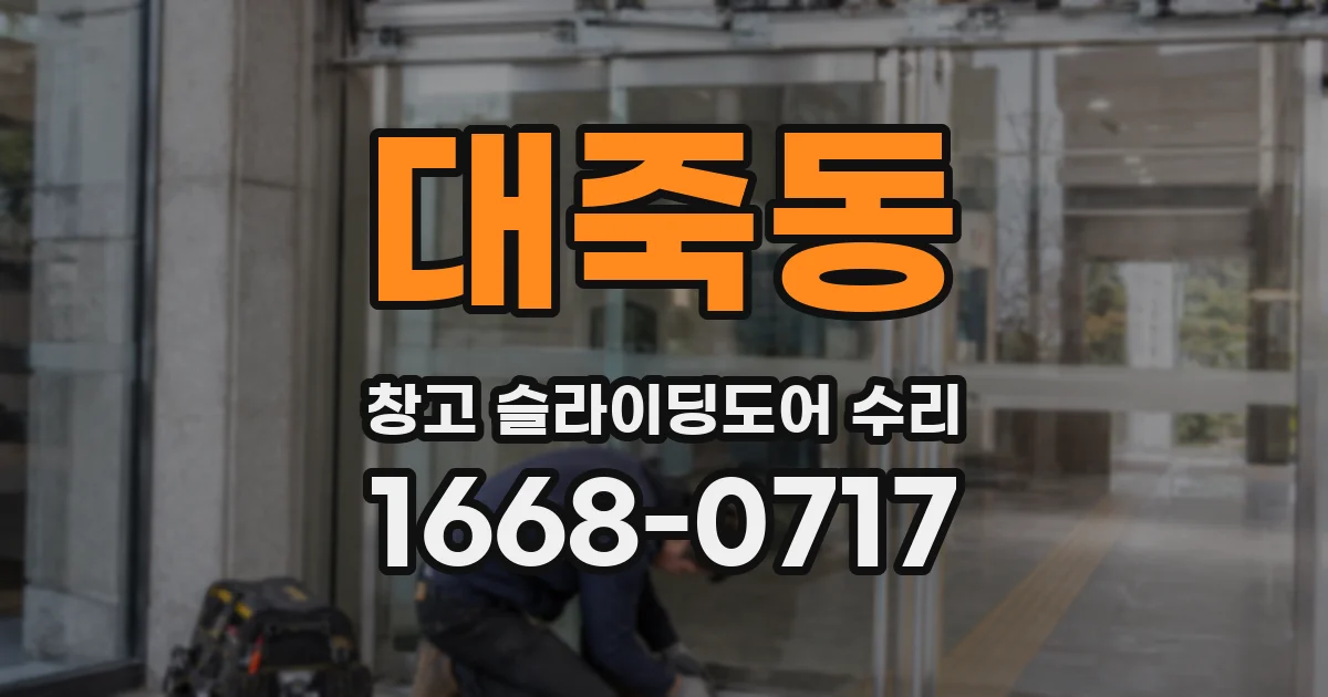 대죽동 창고 슬라이딩도어 수리