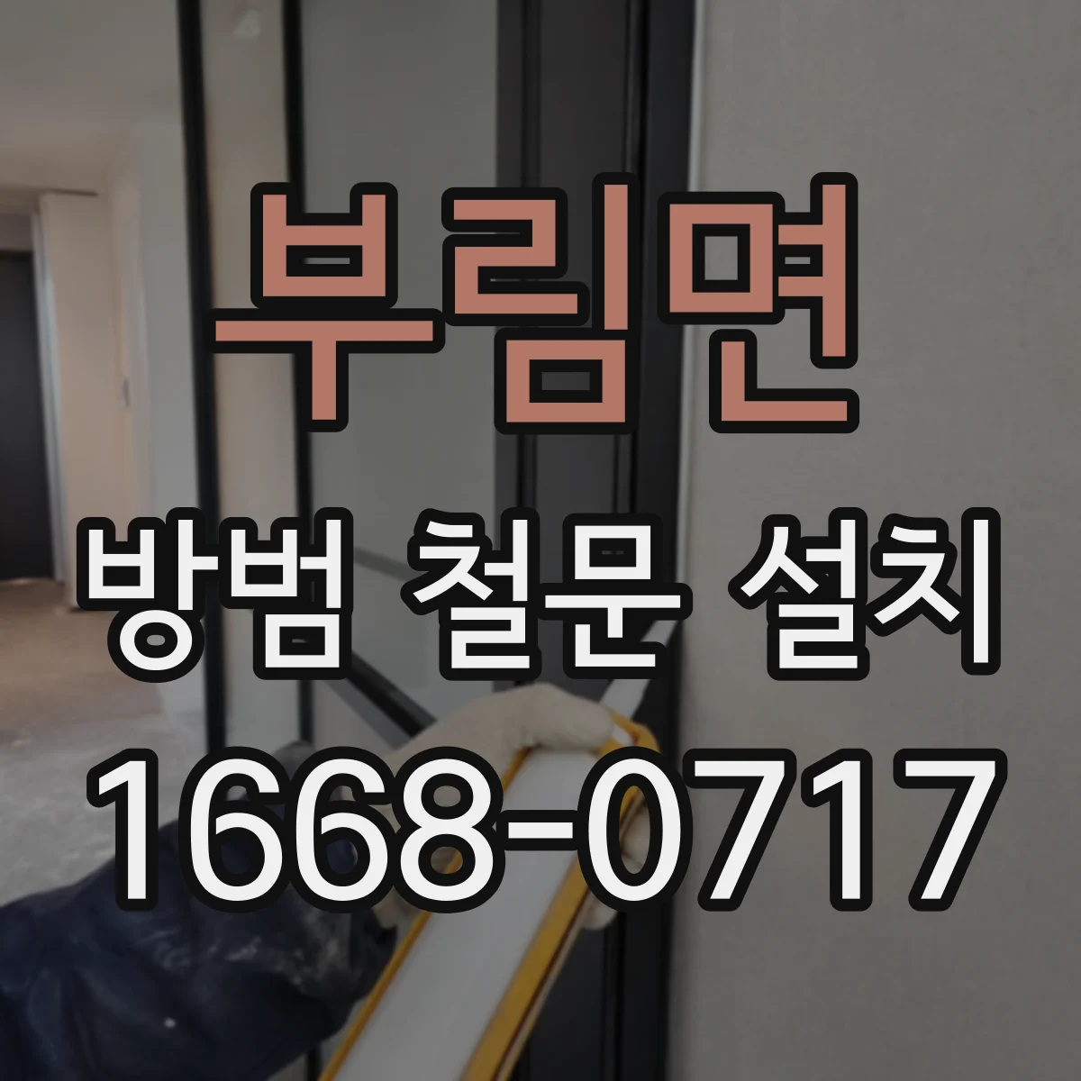 부림면 방범 철문 설치