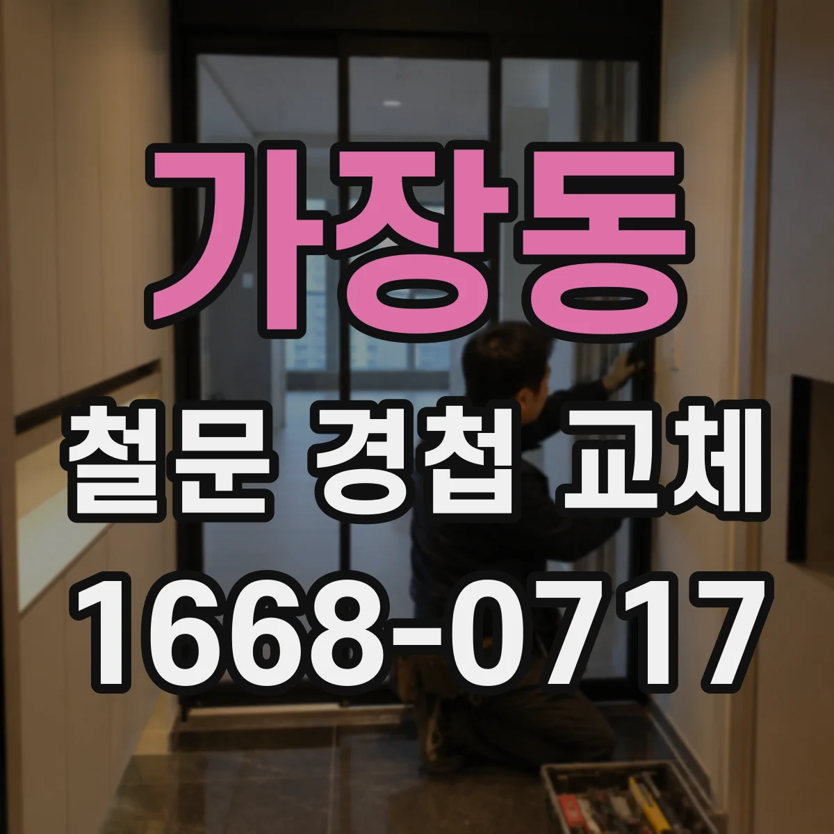 가장동 철문 경첩 교체