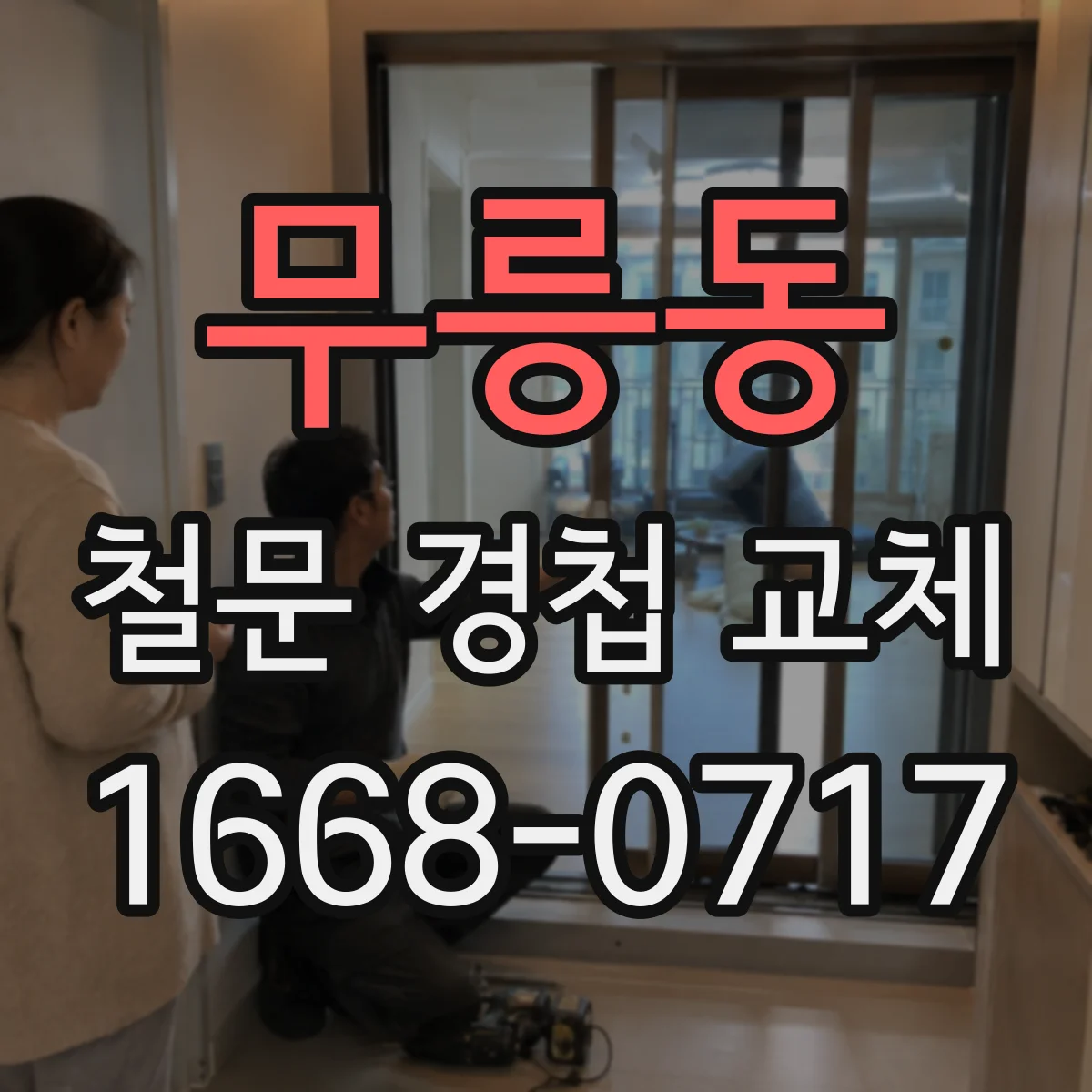 무릉동 철문 경첩 교체