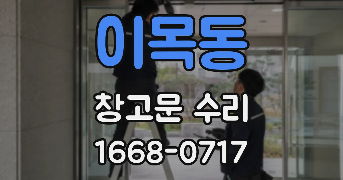 이목동 창고문 수리