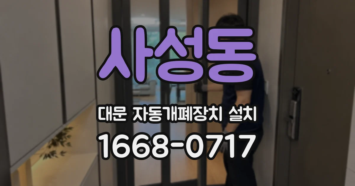 사성동 대문 자동개폐장치 설치