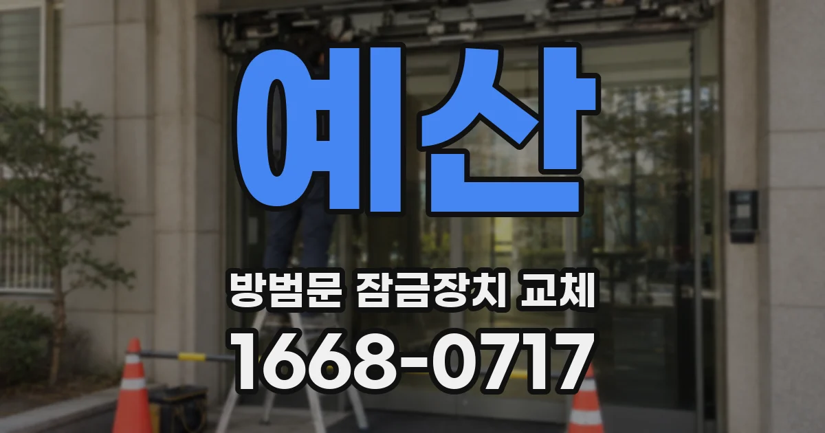 예산 방범문 잠금장치 교체