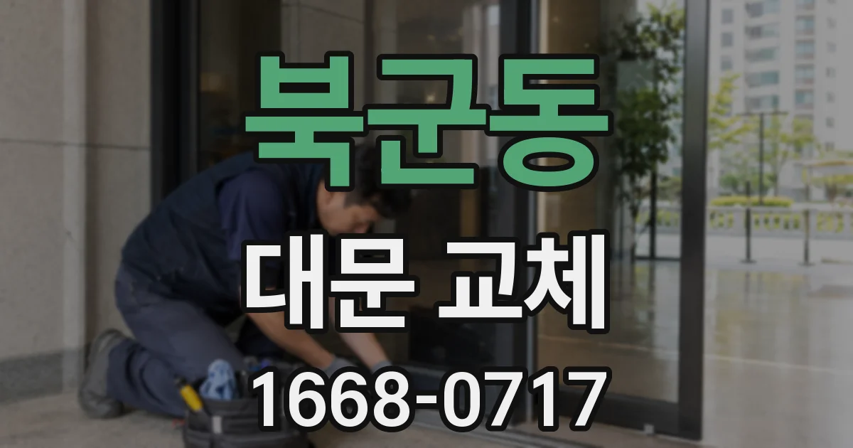 북군동 대문 교체