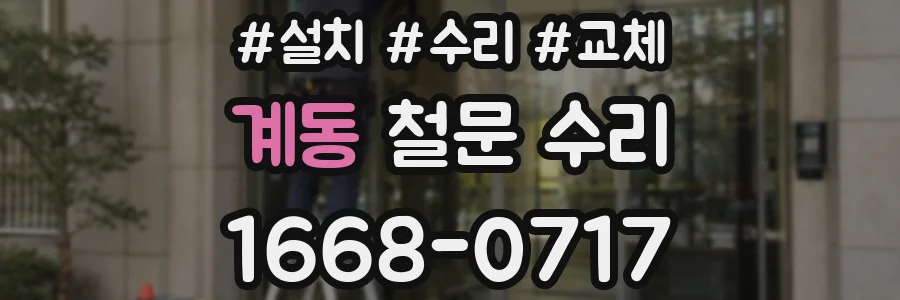 계동 철문 수리