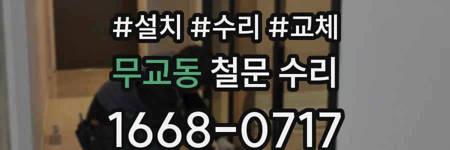 무교동 철문 수리