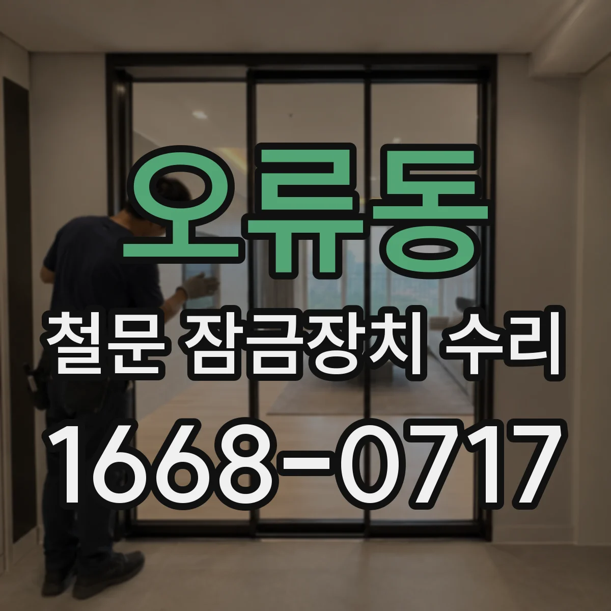 오류동 철문 잠금장치 수리