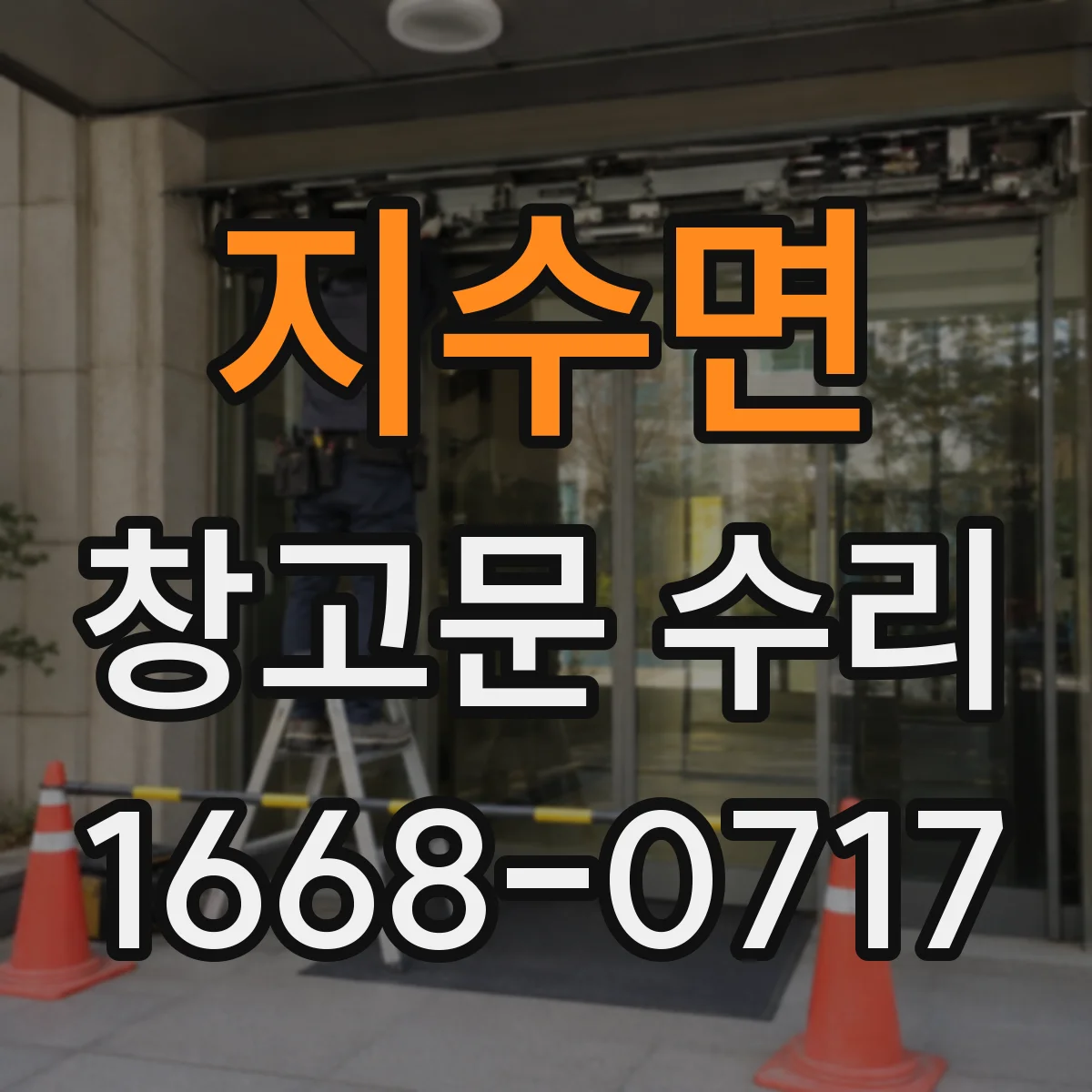 지수면 창고문 수리